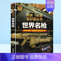 军迷武器[世界名枪] [正版]军迷武器爱好者丛书潜艇与航空母舰精装硬壳珍藏版儿童海上军事百科全书小学生科普类课外阅读书青