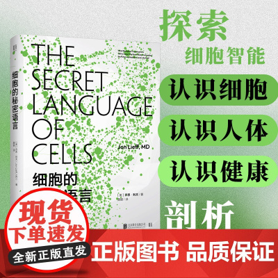 [正版书籍]细胞的秘密语言 进入生物学和生理学的微观世界 认识细胞 认识人体 认识健康和疾病 了解免疫的原理 科学前沿科