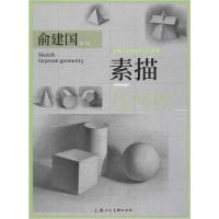 正版新书]素描·几何体俞建国9787558614330