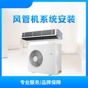 温州市海尔3P风管机 安装服务(睿欣)