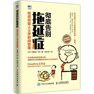 正版新书]彻底告别拖延症:向高效能人士学时间管理吉越浩一郎97