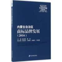 [M]内蒙古自治区商标品牌发展(2016)-9787509641422