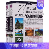 [正版] 世界自然遗产 彩色铜版纸精装全套2册 图说世界 世界地理文化 世界文化与自然遗产 东方出版社