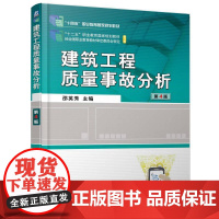 机工 建筑工程质量事故分析 第4版