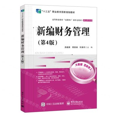 [N]新编财务管理(财会类专业第4版高等职业教育互联网+新形态教材)-9787121437182