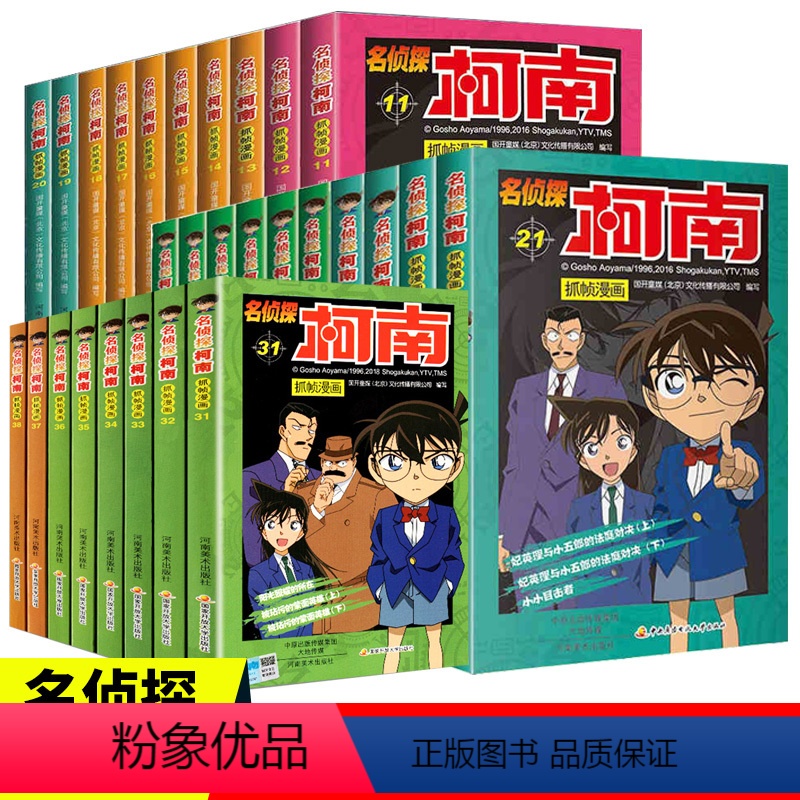 [正版]名侦探柯南漫画书全套11-38册全集日本漫画中文三四五六年级儿童悬疑侦探推理连环画小学生课外书工藤新一江户川柯