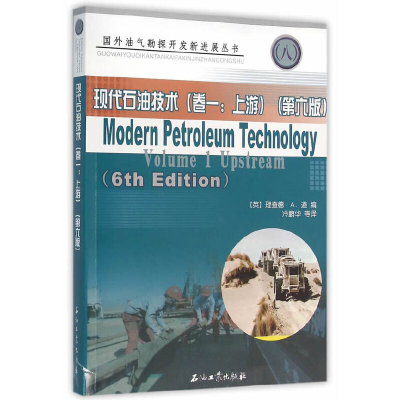 醉染图书现代石油技术(卷一:上游)(第六版)9787502194833