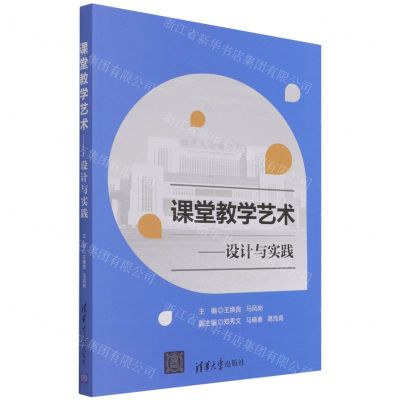 [N]课堂教学艺术--设计与实践-9787302590903