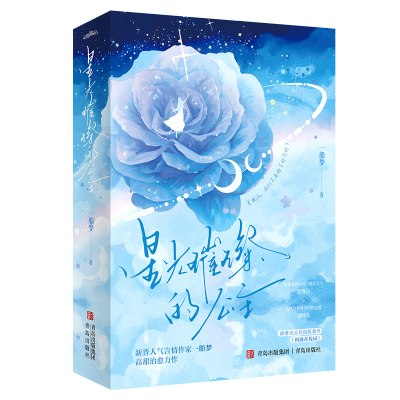正版新书]星光璀璨的公主/一船梦一船梦 著9787555257547