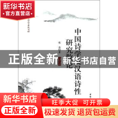 正版 中国诗学及汉语诗性研究散论 张杰 中国社会科学出版社 9787
