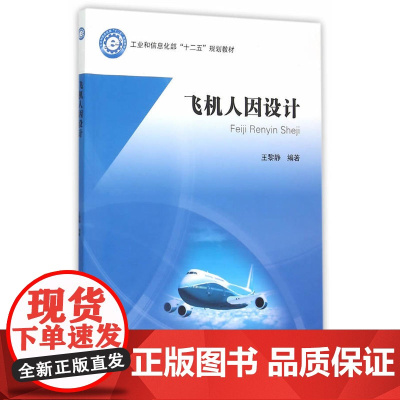 飞机人因设计