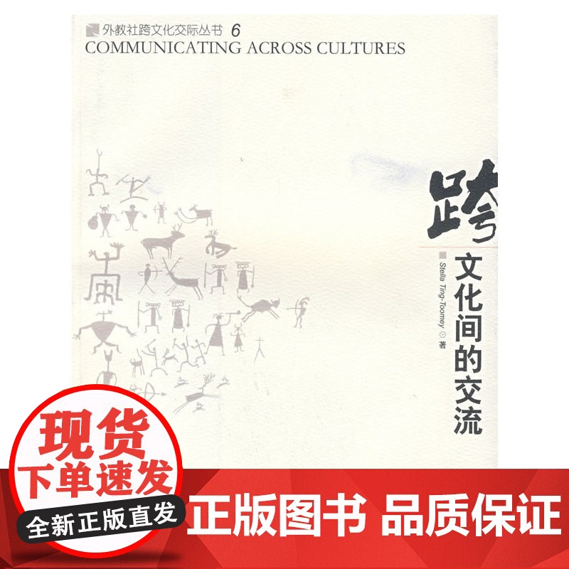 文化间的交流(外教社跨文化交际丛书)