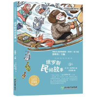 醉染图书任溶溶译作精选俄罗斯民间故事9787572248931