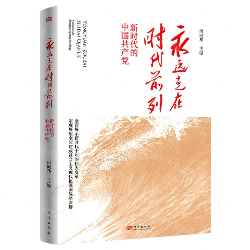 [N]永远走在时代前列(新时代的中国共产党)-9787520728331