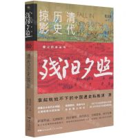 [N]残阳夕照(清代历史掠影)/爱上历史丛书-9787218147024