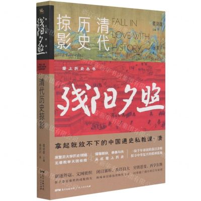 [N]残阳夕照(清代历史掠影)/爱上历史丛书-9787218147024