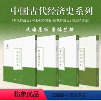[正版]套装4册 中国古代经济史系列(西汉经济史+南北朝经济史+唐代经济史+宋元经济史)
