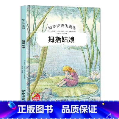 单本全册 [正版]拇指姑娘安徒生童话系列幼儿园书籍大班中班小班宝宝3-6岁亲子共读精装绘本儿童早教启蒙认知睡前故事硬壳硬