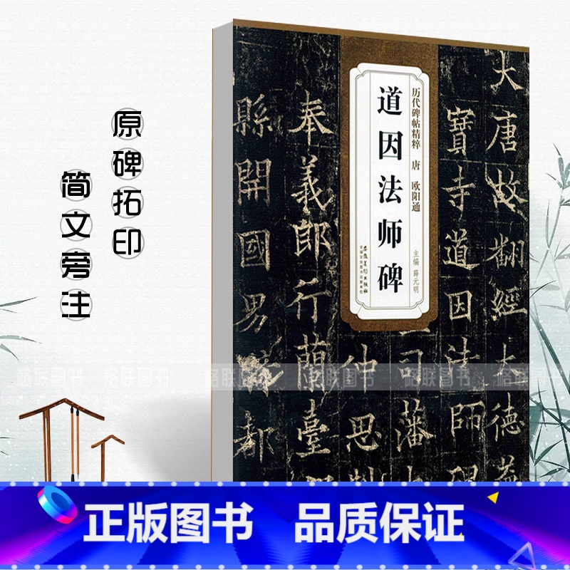 [正版]0减40唐欧阳通道因法师碑薛元明简体旁注历代碑帖精粹毛笔字帖古帖学生成人练字临摹帖书法练习技法讲解安徽美术出版