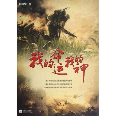 正版新书]我的命运我的神张国擎9787539938769