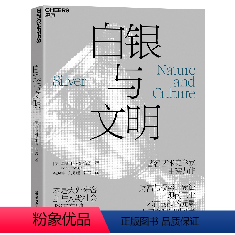 [正版]湛庐白银与文明 菲奥娜·琳赛·舍恩 一部“白银”视角下的人类文明史 科普读物