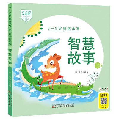 正版新书]0-3岁睡前故事(大字大图版) 智慧故事韩华等 改写978