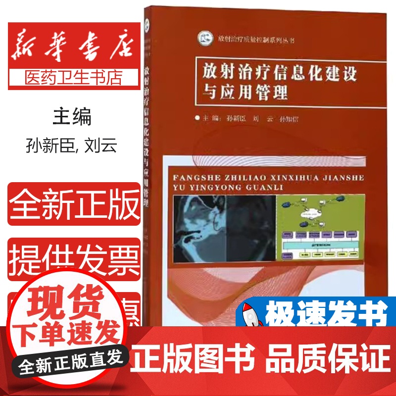 放射治疗信息化建设与应用管理主编孙新臣, 刘云, 孙知信东南大学出版社9787564176075医学卫生/肿瘤学