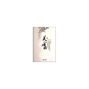 正版新书]美人倾国:帝王红颜的不了情愁流溪9787307078222
