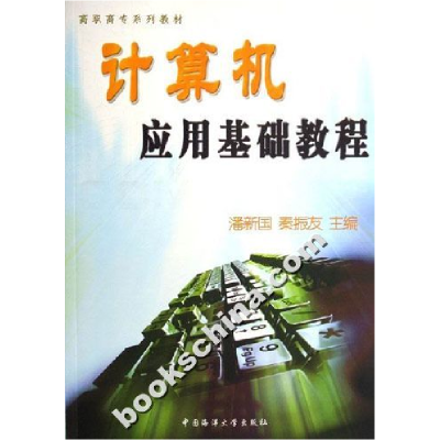 正版新书]高职高专系列教材:计算机应用基础教程潘新国97878106