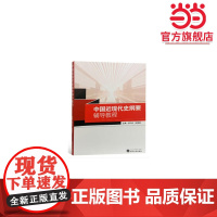 中国近现代史纲要辅导教程