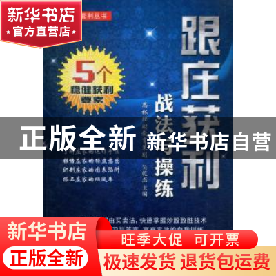 正版 跟庄获利战法与操练 吴乾杰主编 广东经济出版社 9787545418