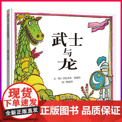 [信谊世界精选图画书]武士与龙 儿童绘本3-6-8周岁少幼儿亲子故事图画书籍 成长教育启蒙书本 宝宝睡前读物孩子学前课外