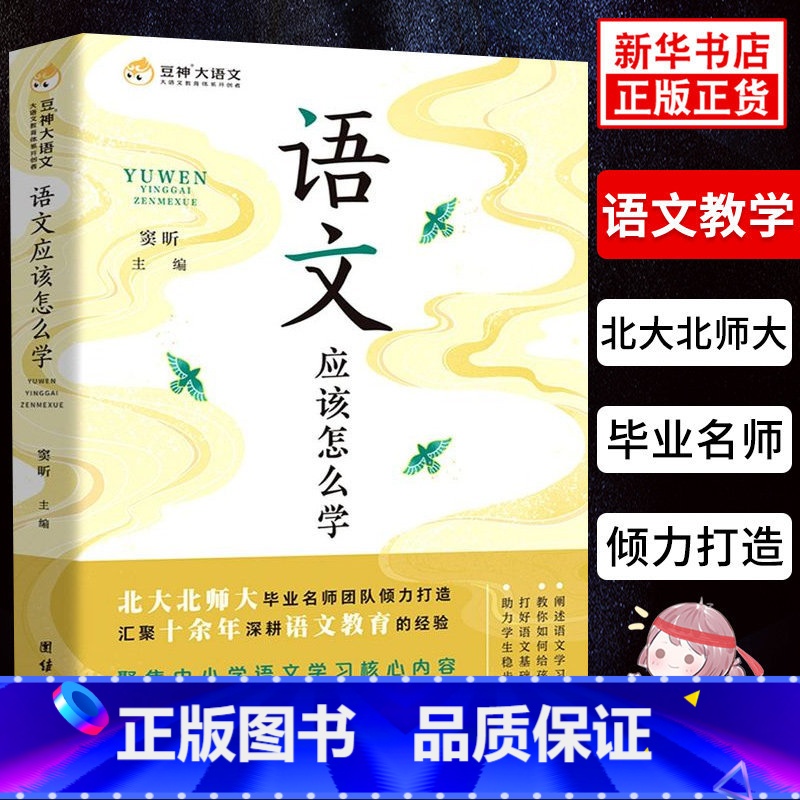 [正版]语文应该怎么学 窦昕 语文学习如何打底子 把握现代文阅读文言文古诗词写作的考点要义摸索出题人的意图掌握应试技巧