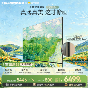 高端新品长虹壁画电视75英寸电视六面纯平3.9cm超薄电视黑晶屏 75D8S Pro