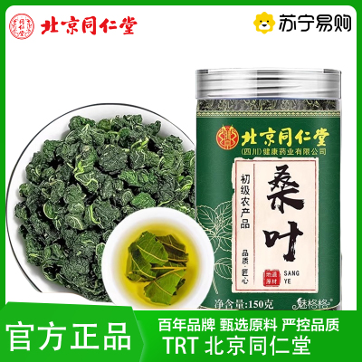TRT 北京同仁堂桑叶茶当季新货霜后霜打桑叶中药材料泡水喝正品养生茶泡水泡茶官方旗舰店