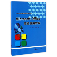 正版新书]Microsoft Office高级应用教程徐彬,陆苗霞,谢芳 主编