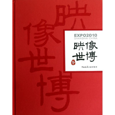 [M]映像世博-9787112144693