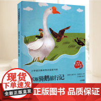 快乐读书吧 尼尔斯骑鹅旅行记六年级下册的课外书原著正版小学生课外阅读书籍威尼斯米尔斯奇鹅企鹅旅行记汤姆索亚历险记书籍