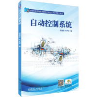 正版新书]自动控制系统郝建豹9787111639251