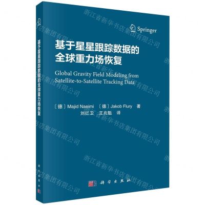 [N]基于星星跟踪数据的全球重力场恢复-9787030730886
