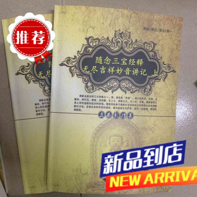 智圆 益西彭措系列 随念三宝经释无尽吉祥妙音讲记上下册
