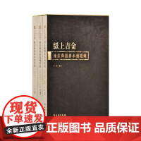 醉染图书纸上吉金 钟鼎彝器善本过眼录(全3册)9787501067992