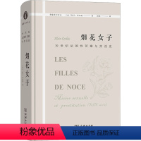 [正版]烟花女子 19世纪法国性苦难与卖淫史 (法)阿兰·科尔班 商务印书馆 书籍 书店