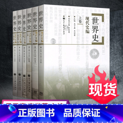全六卷本 世界史 吴于廑 齐世荣 [正版]全六卷本 世界史 吴于廑 齐世荣世界史古代史编上下册+世界史近代史编上下册+世