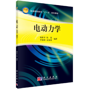 醉染图书电动力学9787030267610