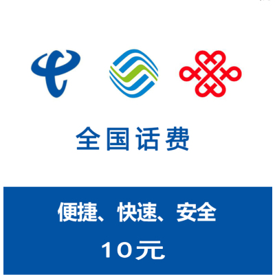 三网通用移动联通电信话费10元充值/24小时自动充值