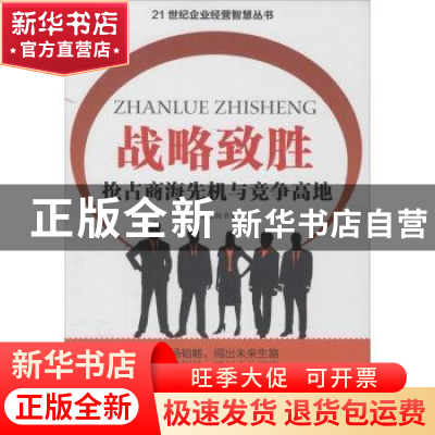 正版 战略致胜:抢占商海先机与竞争高地 侯书生主编 四川大学出版
