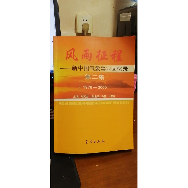 正版新书]风雨征程刘英金9787502944063