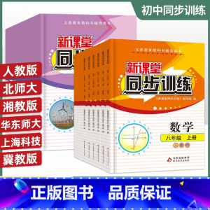 语文[通用] 八年级上 [正版]初中新课堂同步训练八年级上下册语文数学英语政治历史生物地理物理同步课堂辅人教版8年级初二