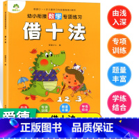 [正版]幼小衔接爱德少儿数学专项练习借十法口算题册数学专项练习幼儿园大班数学十以内练习册口算题 学前思维训练算数本低幼